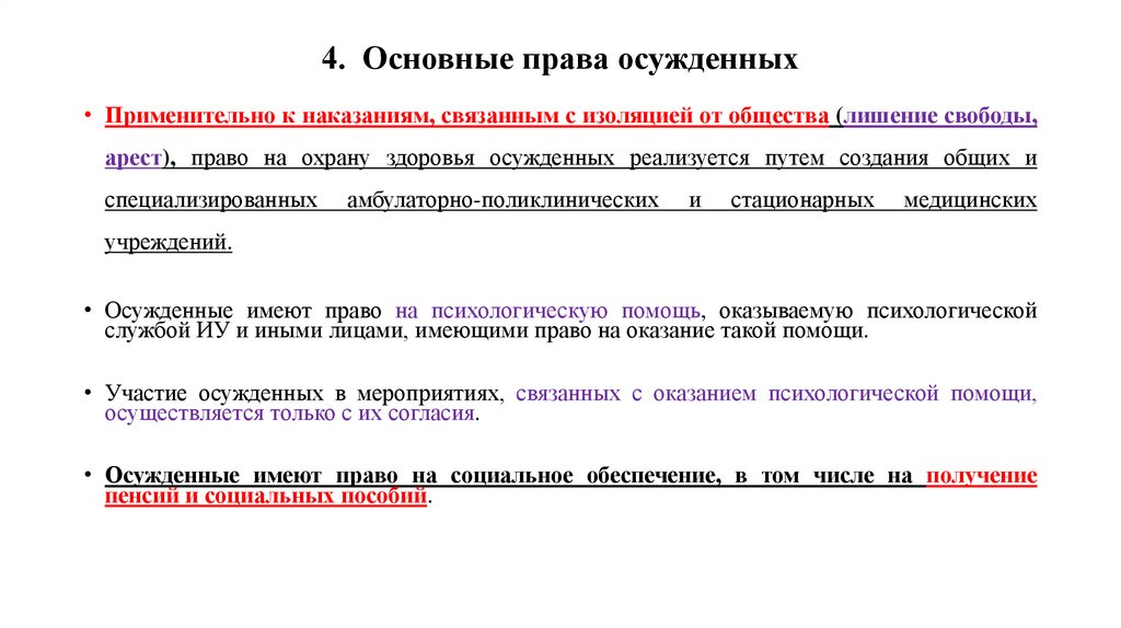 4. Основные права осужденных