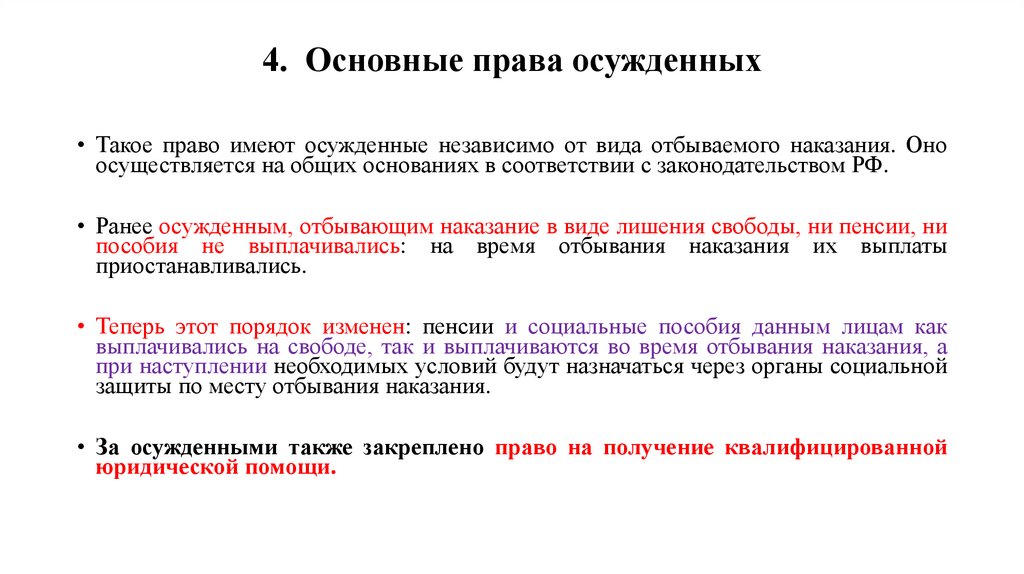 4. Основные права осужденных