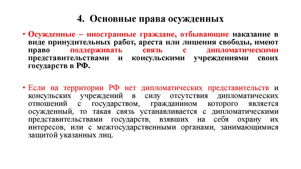 4. Основные права осужденных