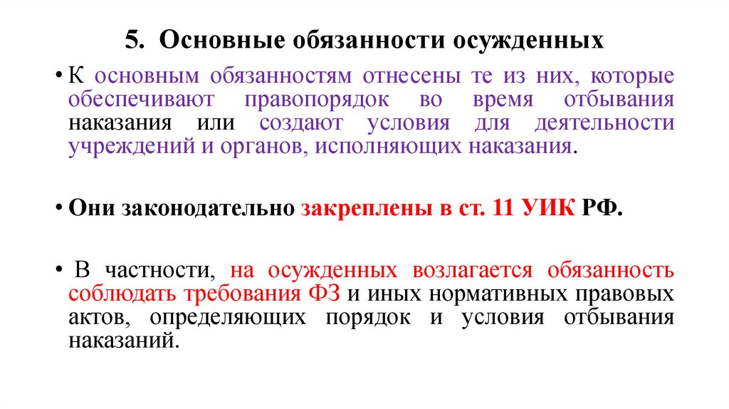 5. Основные обязанности осужденных