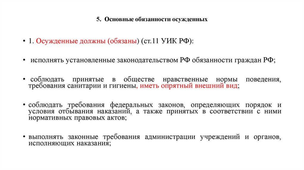 5. Основные обязанности осужденных