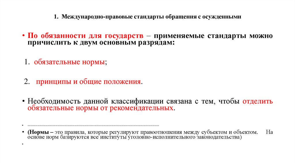 1. Международно-правовые стандарты обращения с осужденными