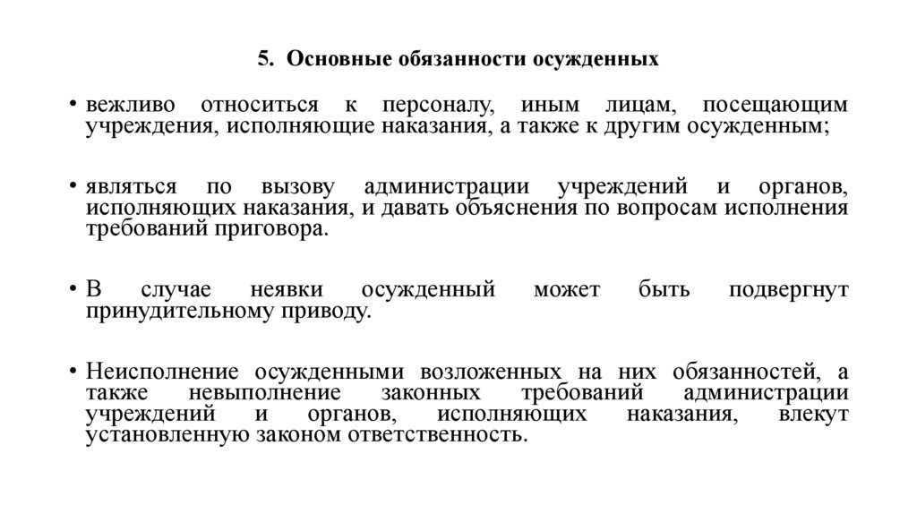 5. Основные обязанности осужденных