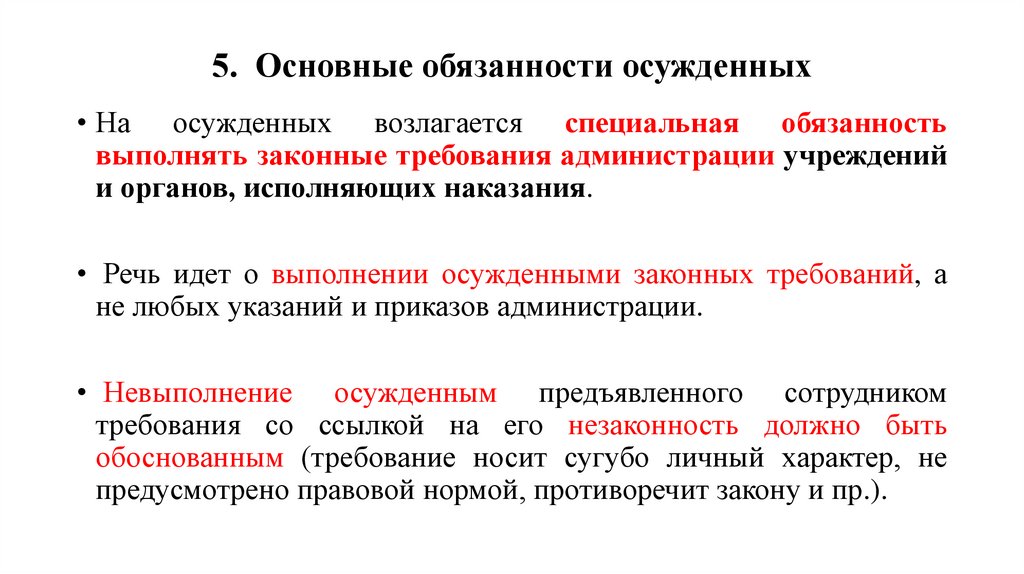 5. Основные обязанности осужденных