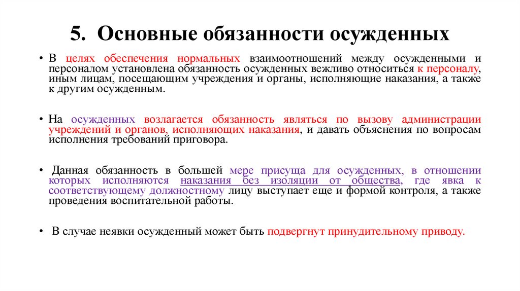 5. Основные обязанности осужденных