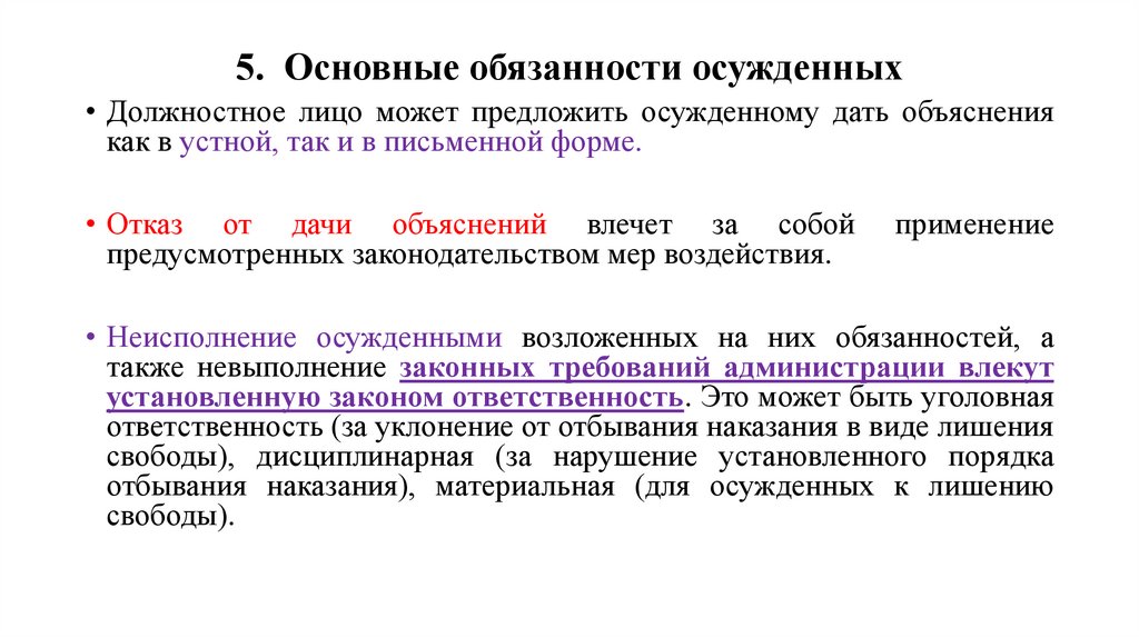 5. Основные обязанности осужденных