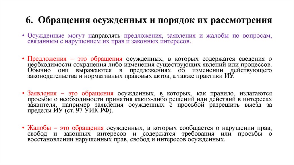 6. Обращения осужденных и порядок их рассмотрения
