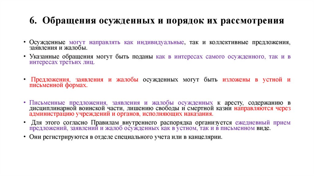 6. Обращения осужденных и порядок их рассмотрения