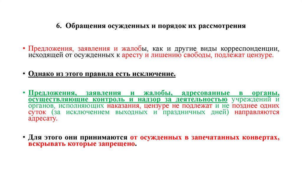 6. Обращения осужденных и порядок их рассмотрения