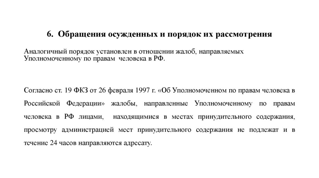 6. Обращения осужденных и порядок их рассмотрения