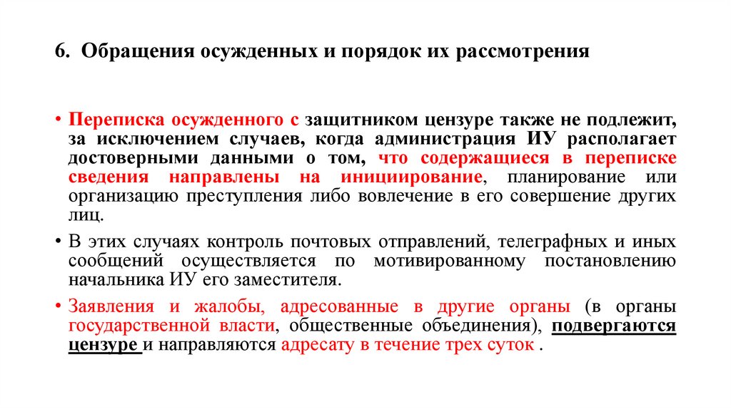 6. Обращения осужденных и порядок их рассмотрения