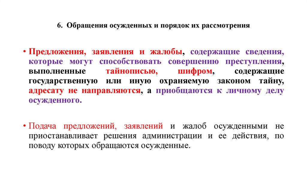 6. Обращения осужденных и порядок их рассмотрения