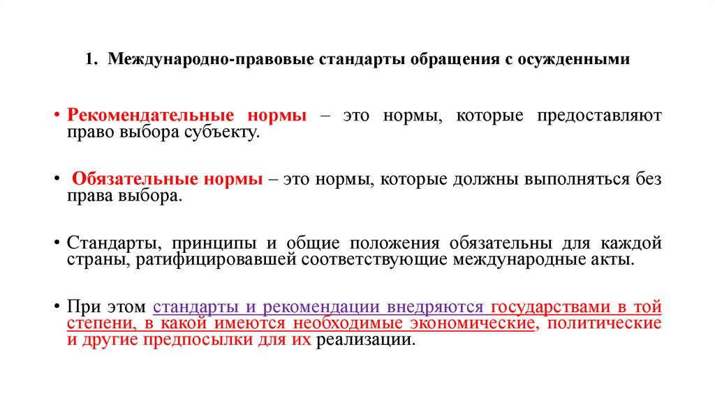 1. Международно-правовые стандарты обращения с осужденными