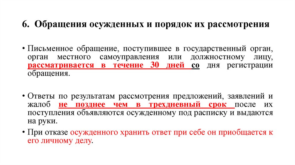 6. Обращения осужденных и порядок их рассмотрения