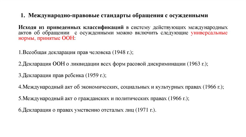 1. Международно-правовые стандарты обращения с осужденными