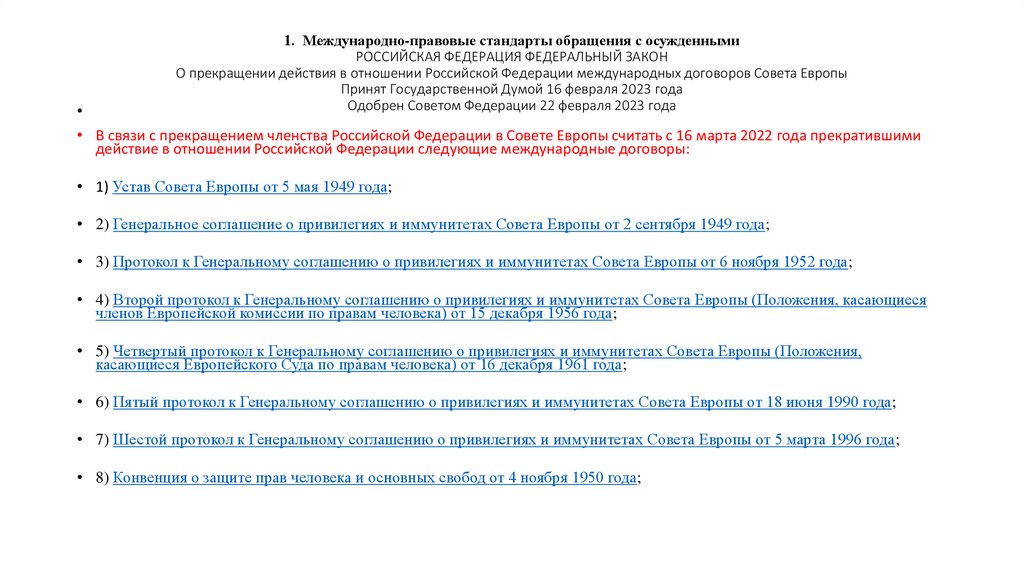 1. Международно-правовые стандарты обращения с осужденными РОССИЙСКАЯ ФЕДЕРАЦИЯ ФЕДЕРАЛЬНЫЙ ЗАКОН О прекращении действия в