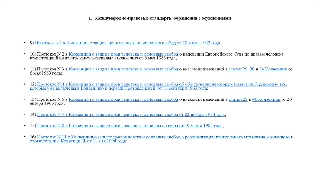 1. Международно-правовые стандарты обращения с осужденными