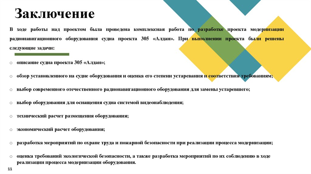 Заключение