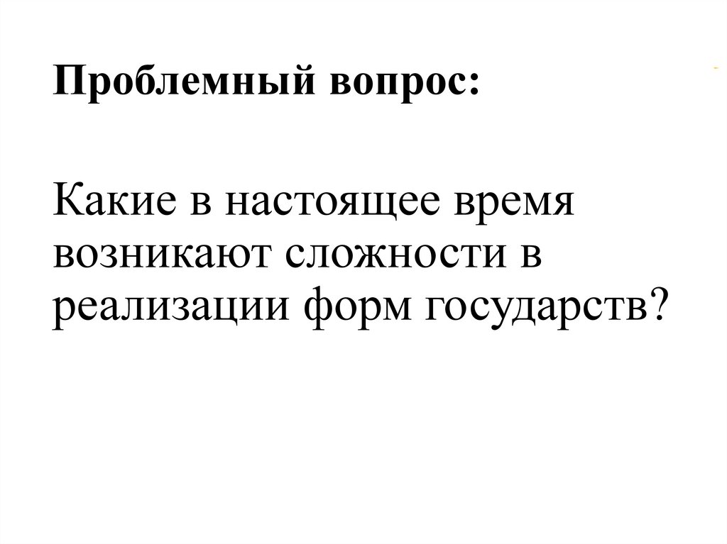 Проблемный вопрос:
