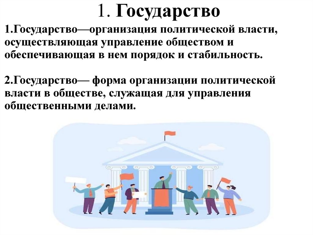 1. Государство