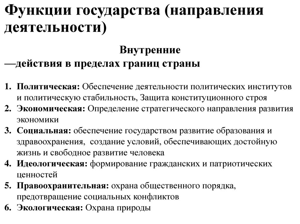 Функции государства (направления деятельности)