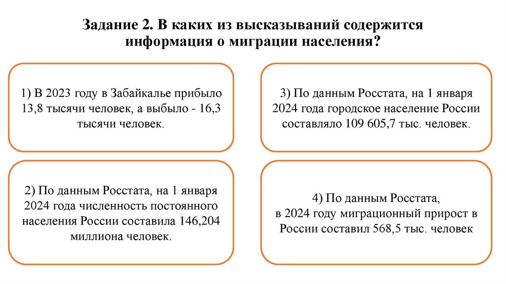 Задание 2. В каких из высказываний содержится информация о миграции населения?