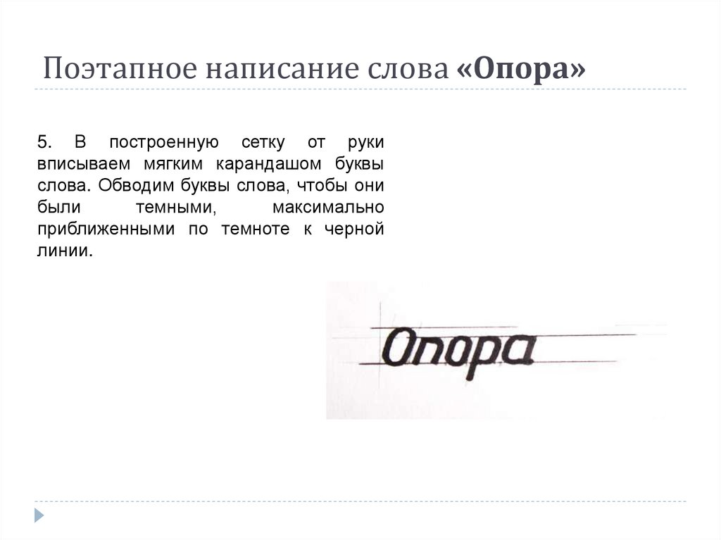 Поэтапное написание слова «Опора»