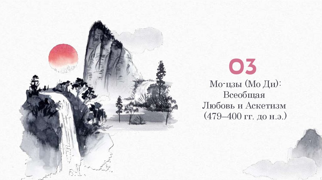 Мо-цзы (Мо Ди): Всеобщая Любовь и Аскетизм (479–400 гг. до н.э.)