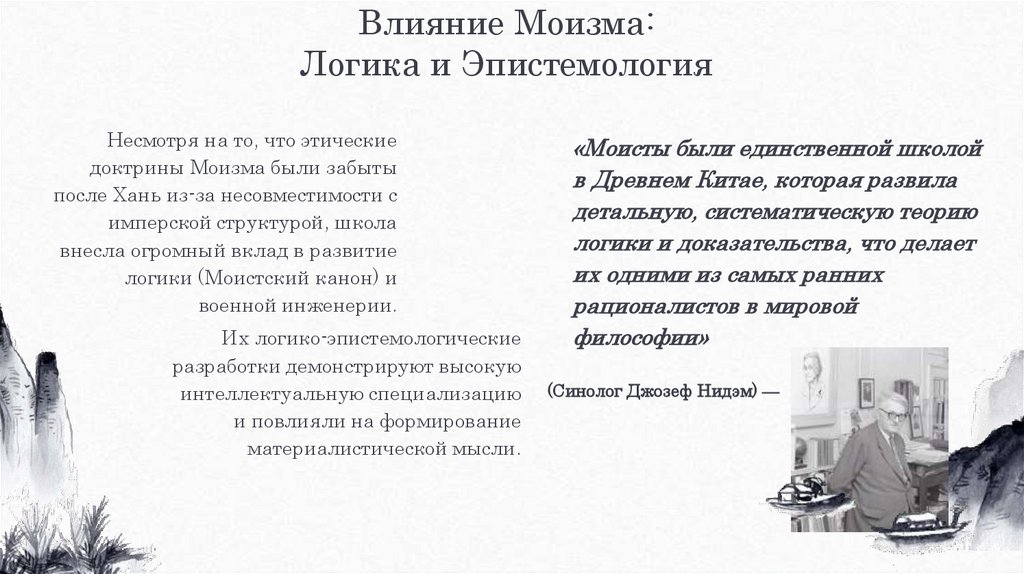 Влияние Моизма: Логика и Эпистемология