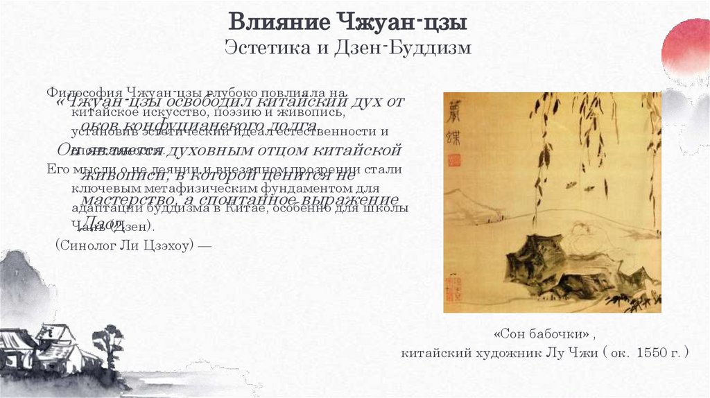 Влияние Чжуан-цзы Эстетика и Дзен-Буддизм