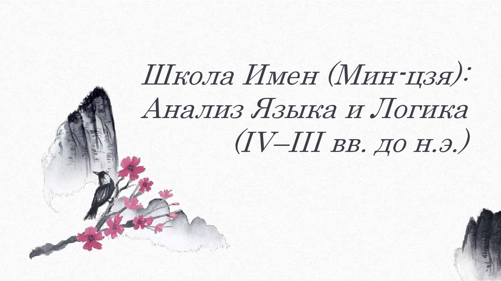 Школа Имен (Мин-цзя): Анализ Языка и Логика (IV–III вв. до н.э.)