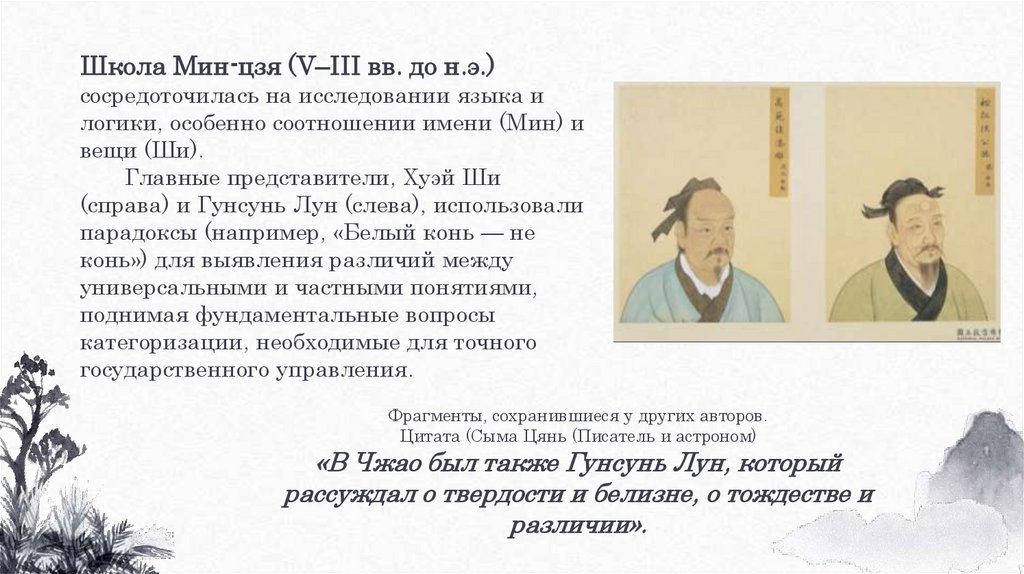 Школа Мин-цзя (V–III вв. до н.э.) сосредоточилась на исследовании языка и логики, особенно соотношении имени (Мин) и вещи (Ши).