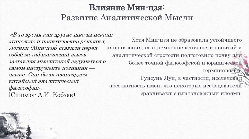 Влияние Мин-цзя: Развитие Аналитической Мысли