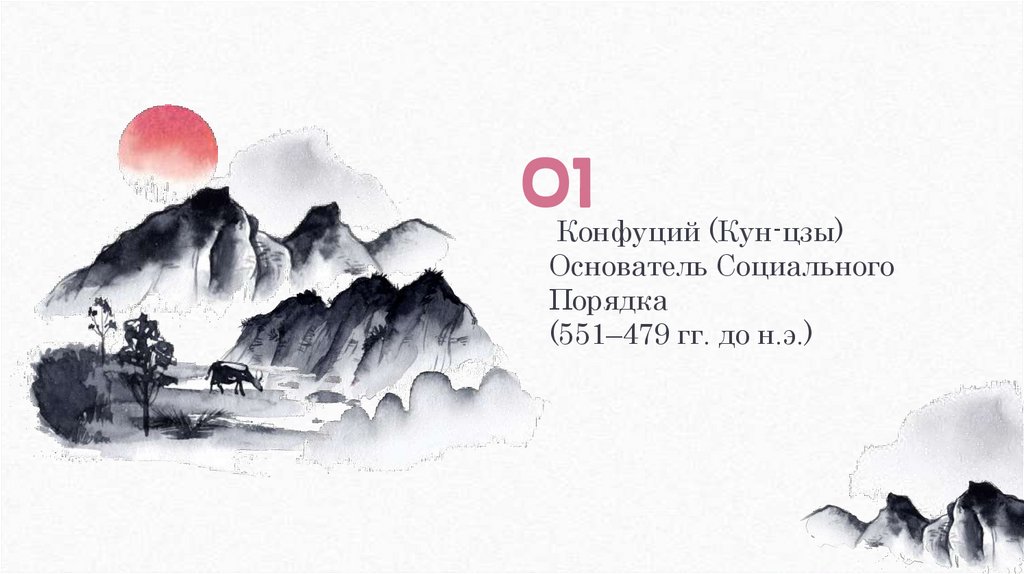 Конфуций (Кун-цзы) Основатель Социального Порядка (551–479 гг. до н.э.)