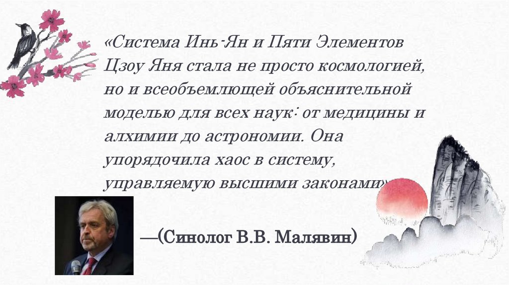 —(Синолог В.В. Малявин)