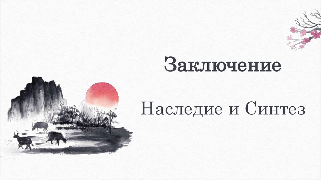 Заключение Наследие и Синтез