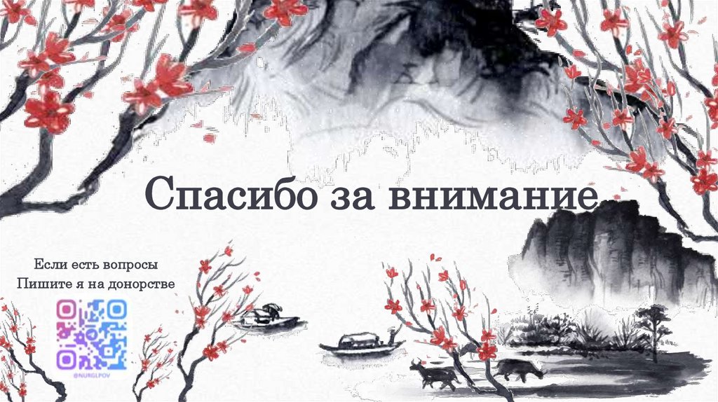 Спасибо за внимание