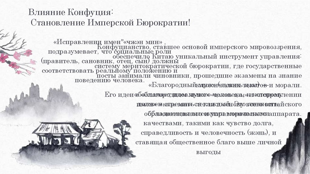 Влияние Конфуция: Становление Имперской Бюрократии!