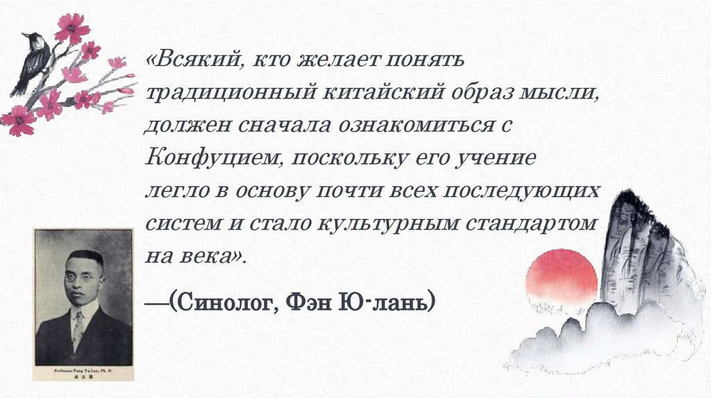 —(Синолог, Фэн Ю-лань)