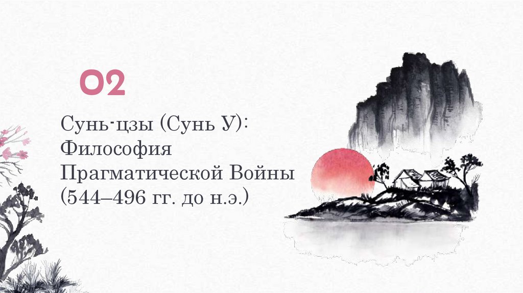 Сунь-цзы (Сунь У): Философия Прагматической Войны (544–496 гг. до н.э.)