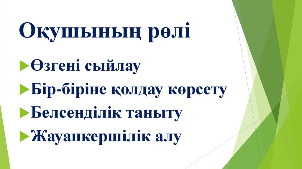 Оқушының рөлі