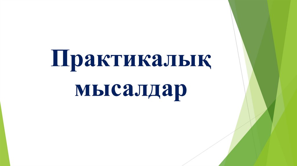 Практикалық мысалдар