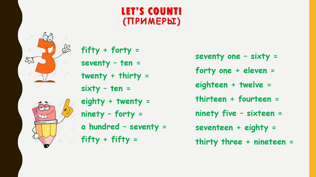 Let’s count!(примеры)