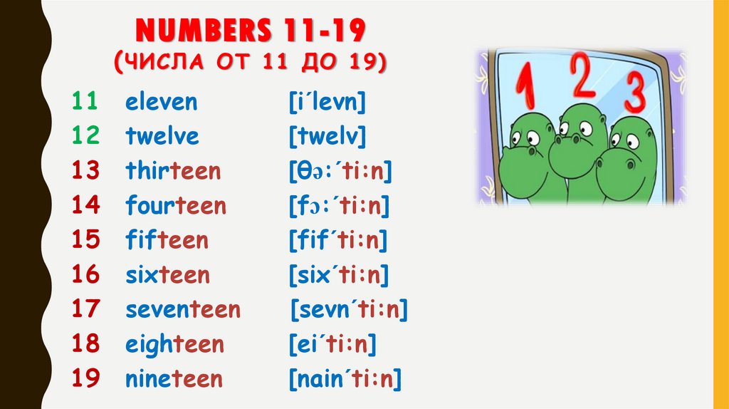 Numbers 11-19(числа от 11 до 19)