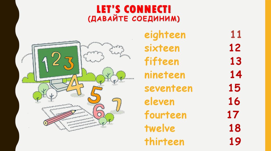 Let’s connect!(Давайте соединим)