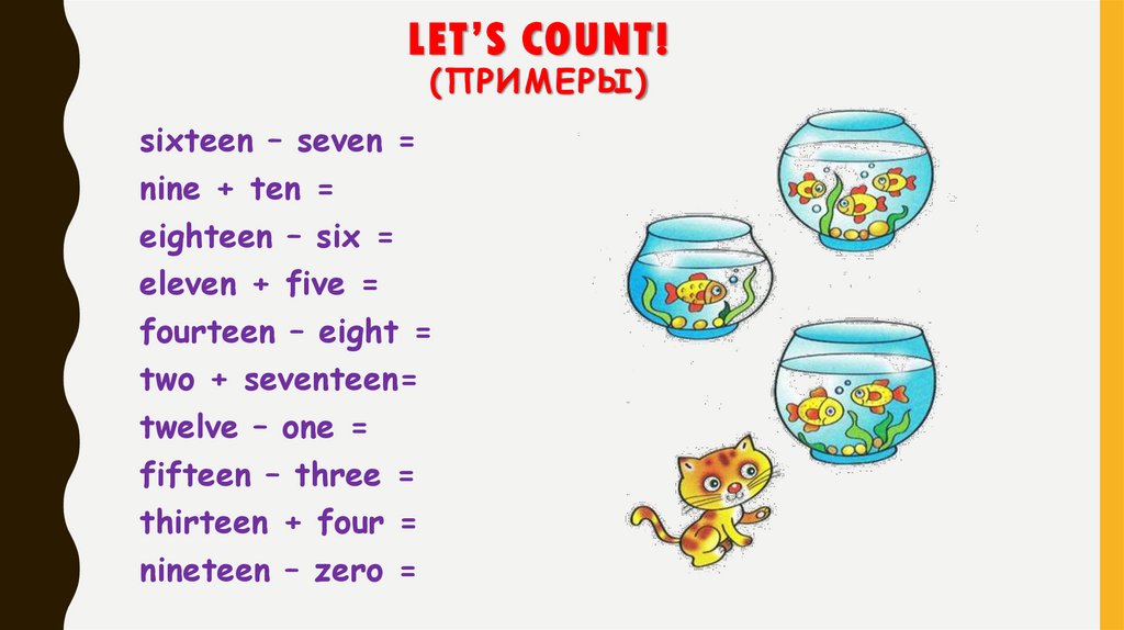 Let’s count!(примеры)