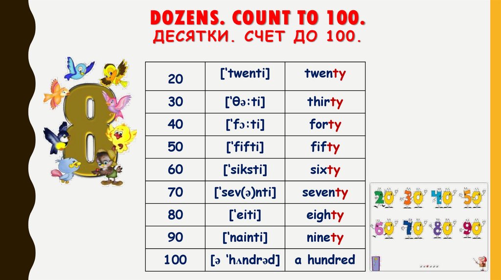 Dozens. Count to 100.Десятки. Счет до 100.
