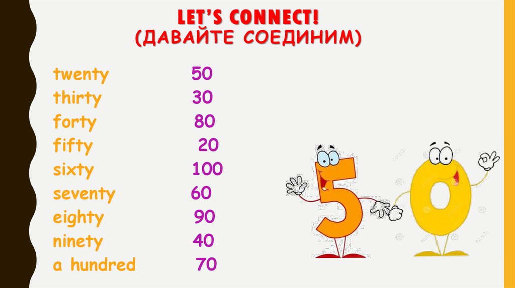 Let’s connect!(Давайте соединим)