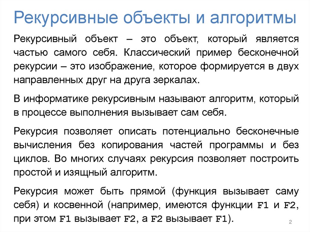 Рекурсивные объекты и алгоритмы