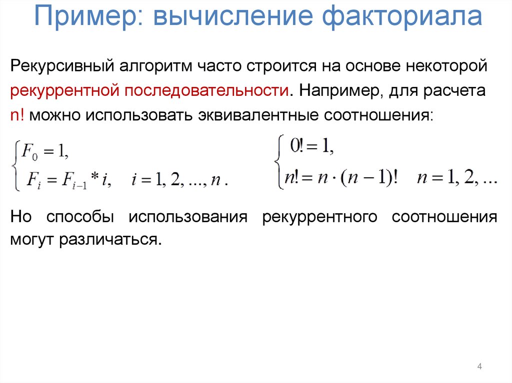 Пример: вычисление факториала